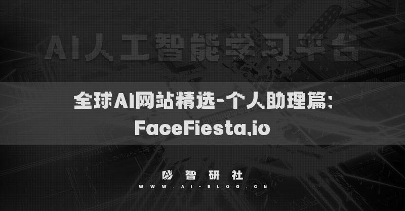 全球AI網(wǎng)站精選-個(gè)人助理篇：FaceFiesta.io?