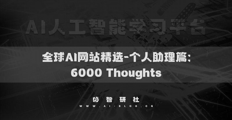 全球AI網(wǎng)站精選-個(gè)人助理篇：6000 Thoughts
