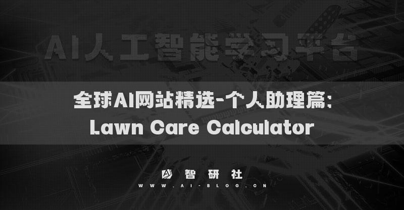 全球AI網(wǎng)站精選-個人助理篇：Lawn Care Calculator