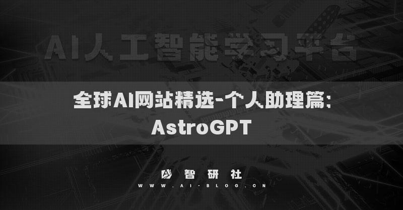 全球AI網(wǎng)站精選-個人助理篇：AstroGPT?