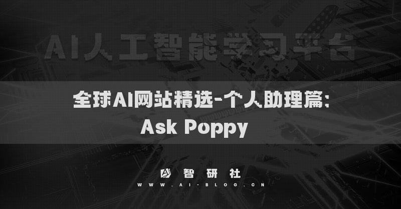 全球AI網(wǎng)站精選-個人助理篇：Ask Poppy??