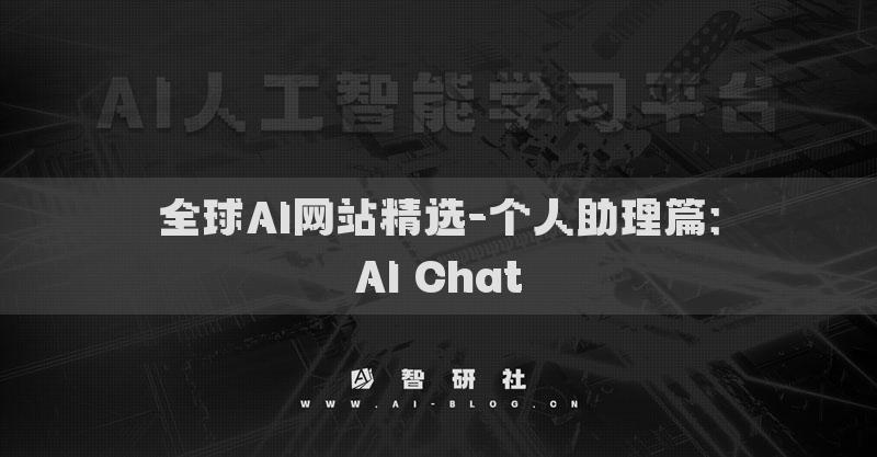 全球AI網(wǎng)站精選-個(gè)人助理篇：AI Chat?