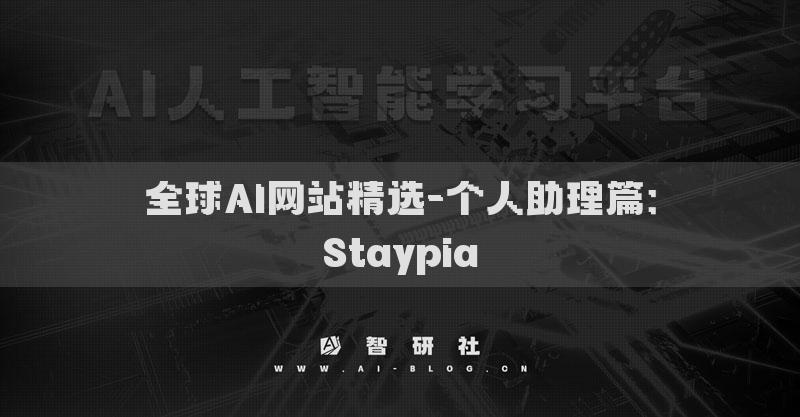 全球AI網(wǎng)站精選-個人助理篇：Staypia
