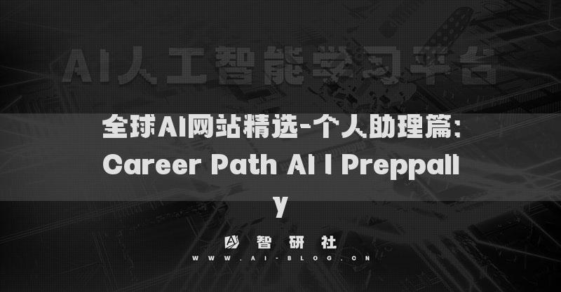 全球AI網(wǎng)站精選-個人助理篇：Career Path AI | Preppally