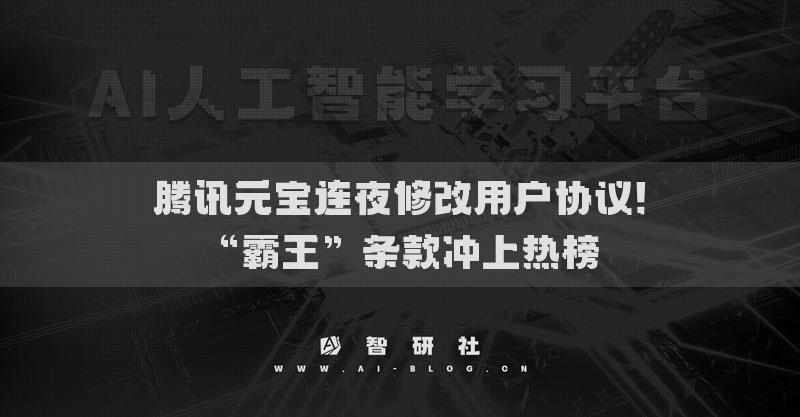 騰訊元寶連夜修改用戶協(xié)議！“霸王”條款沖上熱榜