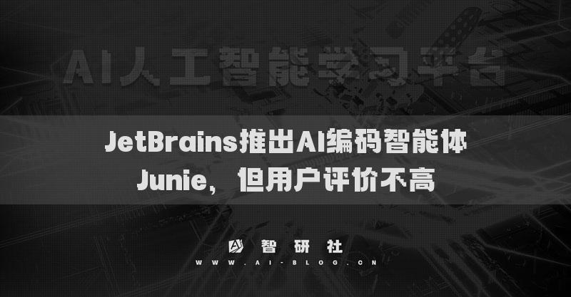 JetBrains推出AI編碼智能體Junie，但用戶評價不高