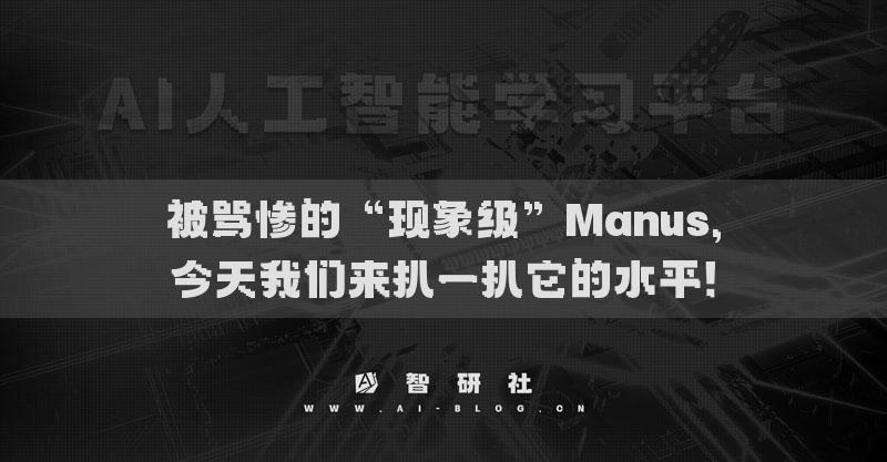 被罵慘的“現(xiàn)象級”Manus,今天我們來扒一扒它的水平！