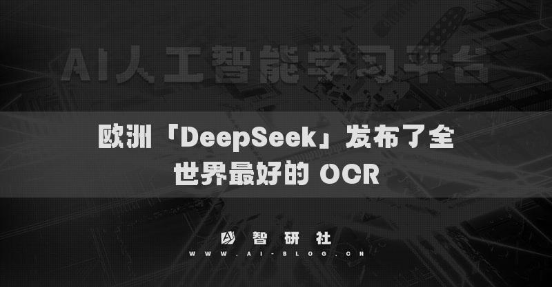 歐洲「DeepSeek」發(fā)布了全世界最好的 OCR