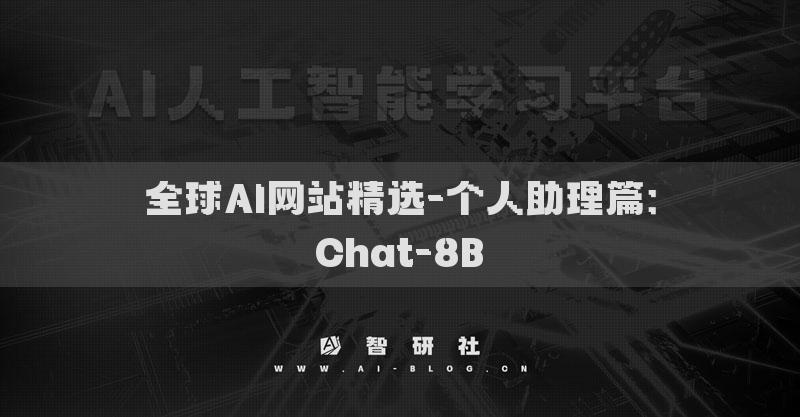 全球AI網(wǎng)站精選-個(gè)人助理篇：Chat-8B?