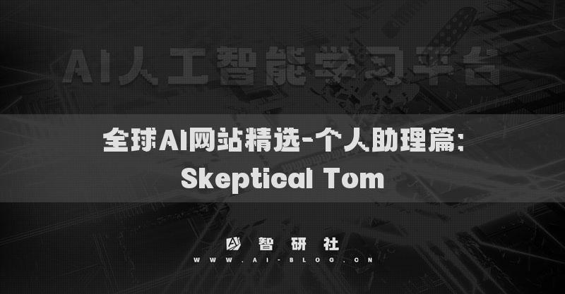 全球AI網(wǎng)站精選-個人助理篇：Skeptical Tom?