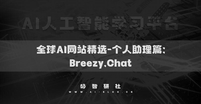 全球AI網(wǎng)站精選-個(gè)人助理篇：Breezy.Chat?
