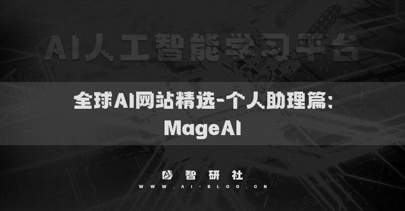 全球AI網(wǎng)站精選-個人助理篇：MageAI