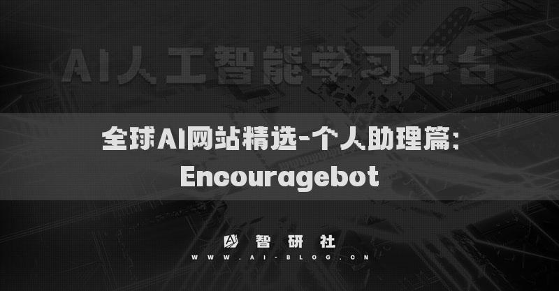 全球AI網(wǎng)站精選-個人助理篇：Encouragebot