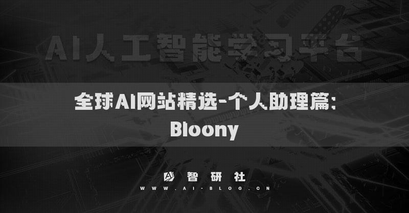 全球AI網(wǎng)站精選-個人助理篇：Bloony