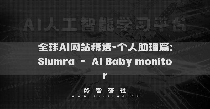 全球AI網(wǎng)站精選-個人助理篇：Slumra – AI Baby monitor