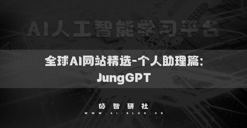 全球AI網(wǎng)站精選-個(gè)人助理篇：JungGPT