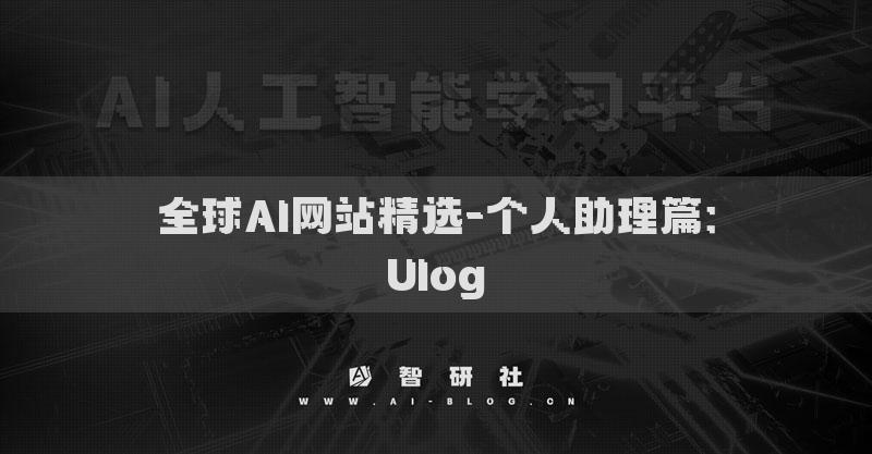 全球AI網(wǎng)站精選-個(gè)人助理篇：Ulog