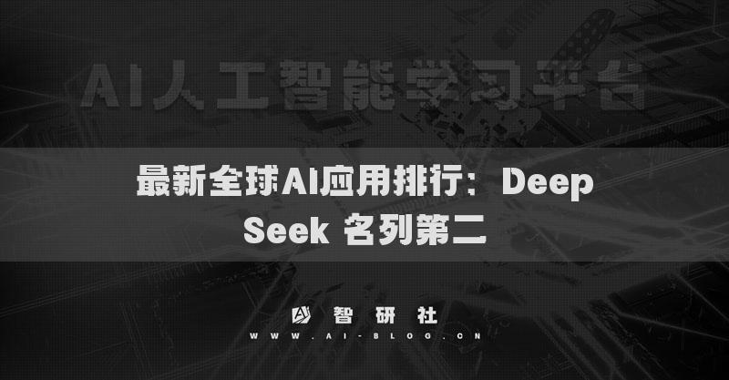 最新全球AI應(yīng)用排行：DeepSeek 名列第二