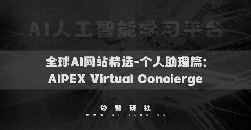全球AI網(wǎng)站精選-個人助理篇：AIPEX Virtual Concierge?