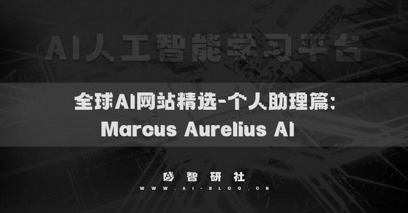 全球AI網(wǎng)站精選-個人助理篇：Marcus Aurelius AI??