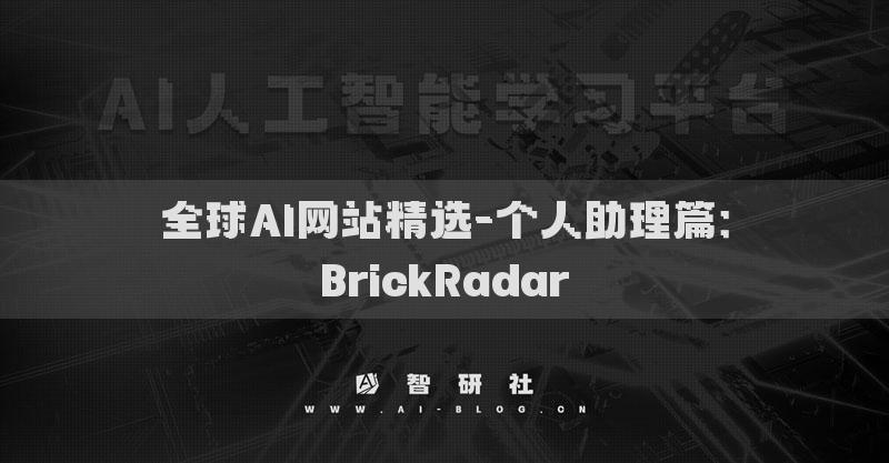 全球AI網(wǎng)站精選-個人助理篇：BrickRadar