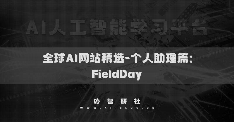 全球AI網(wǎng)站精選-個(gè)人助理篇：FieldDay?