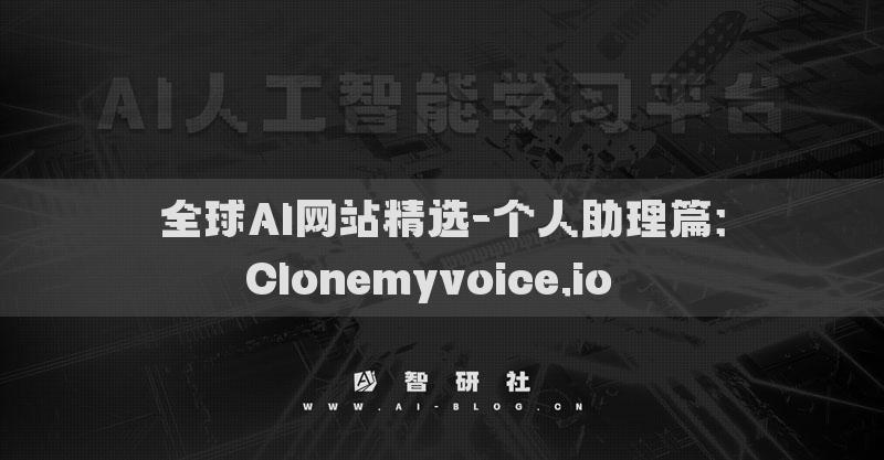 全球AI網(wǎng)站精選-個(gè)人助理篇：Clonemyvoice.io??