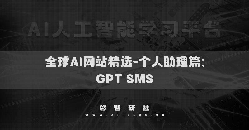 全球AI網(wǎng)站精選-個(gè)人助理篇：GPT SMS?