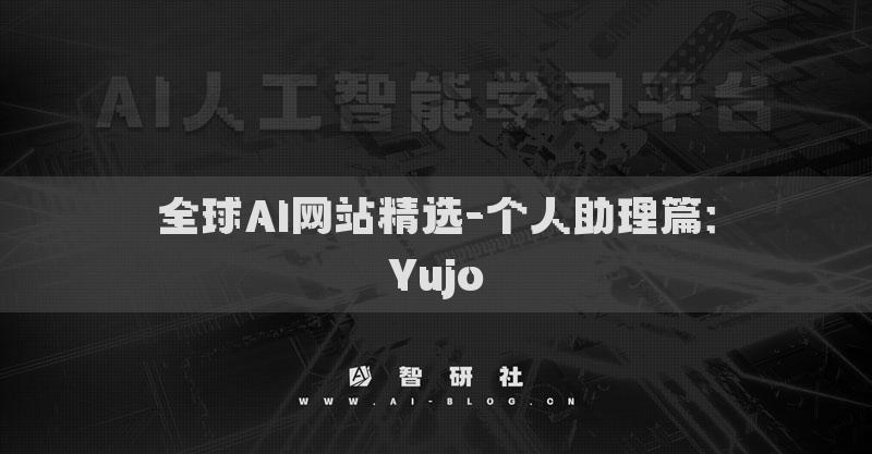全球AI網(wǎng)站精選-個(gè)人助理篇：Yujo