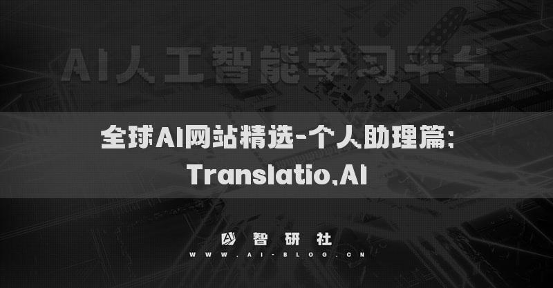 全球AI網(wǎng)站精選-個(gè)人助理篇：Translatio.AI?