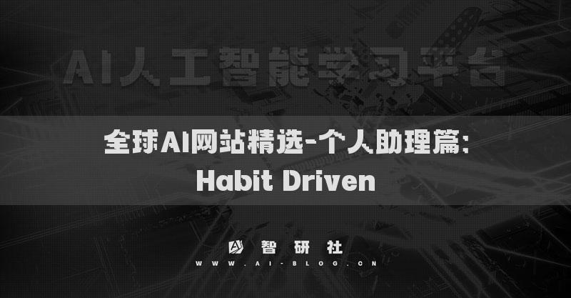 全球AI網(wǎng)站精選-個(gè)人助理篇：Habit Driven?