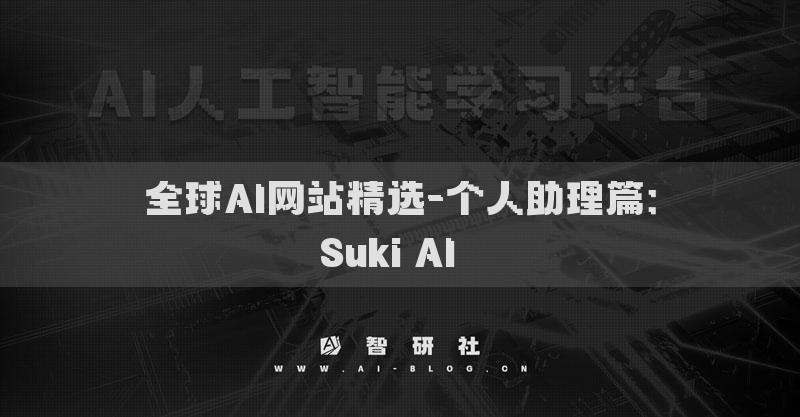 全球AI網(wǎng)站精選-個人助理篇：Suki AI??