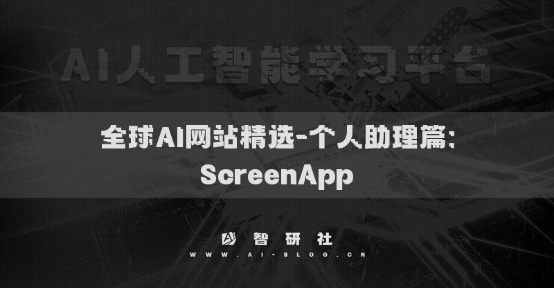 全球AI網(wǎng)站精選-個人助理篇：ScreenApp?