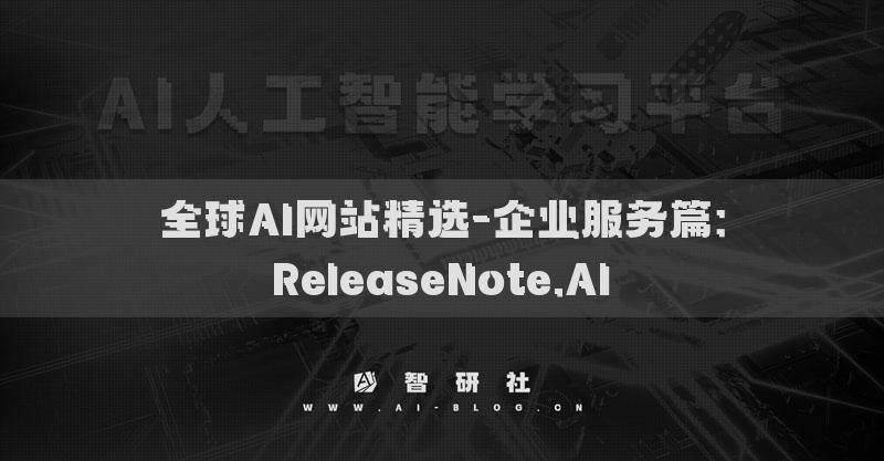 全球AI網(wǎng)站精選-企業(yè)服務篇：ReleaseNote.AI?