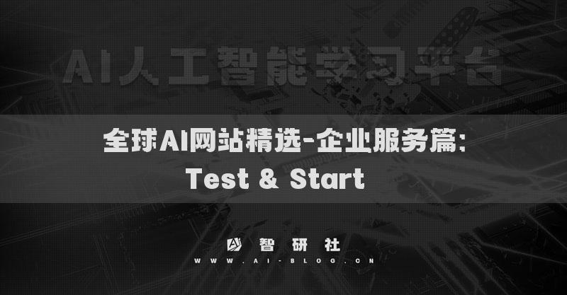 全球AI網(wǎng)站精選-企業(yè)服務(wù)篇：Test & Start??