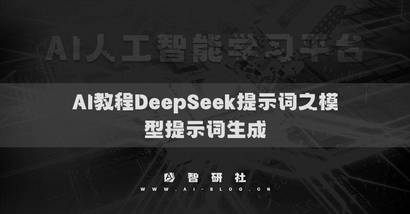 AI教程DeepSeek提示詞之模型提示詞生成
