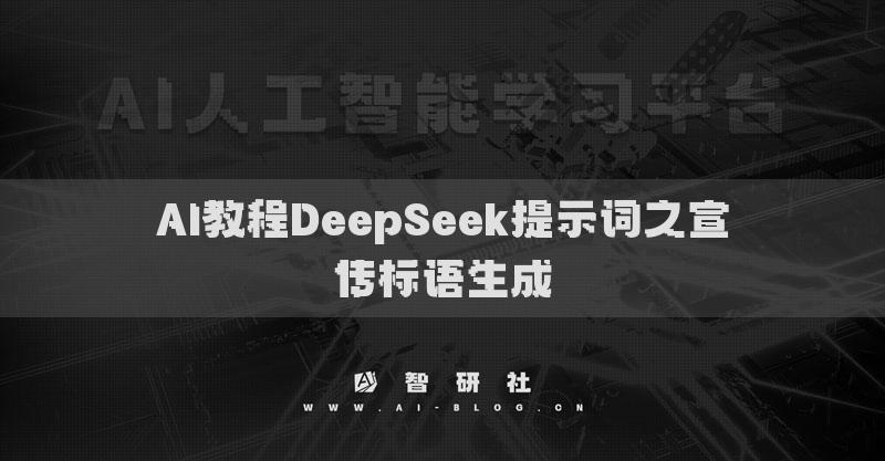 AI教程DeepSeek提示詞之宣傳標(biāo)語(yǔ)生成