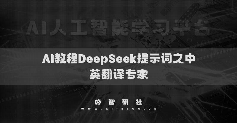 AI教程DeepSeek提示詞之中英翻譯專家