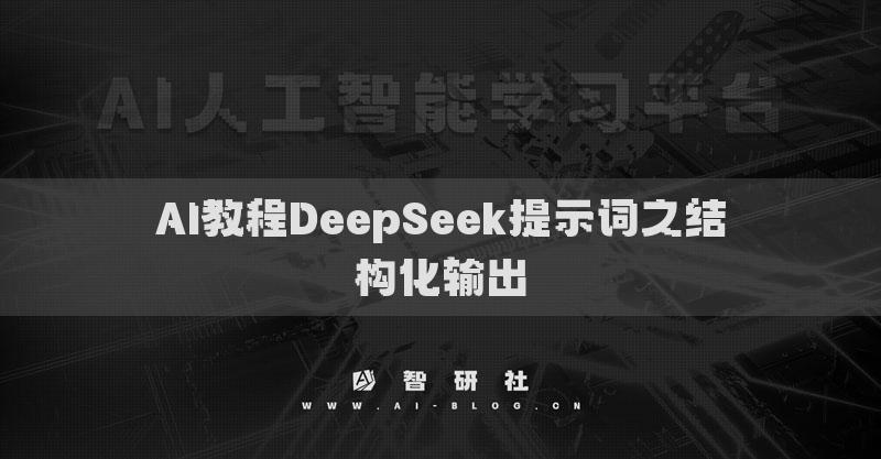 AI教程DeepSeek提示詞之結(jié)構(gòu)化輸出