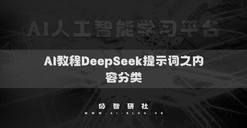 AI教程DeepSeek提示詞之內(nèi)容分類