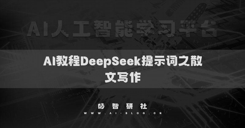 AI教程DeepSeek提示詞之散文寫(xiě)作