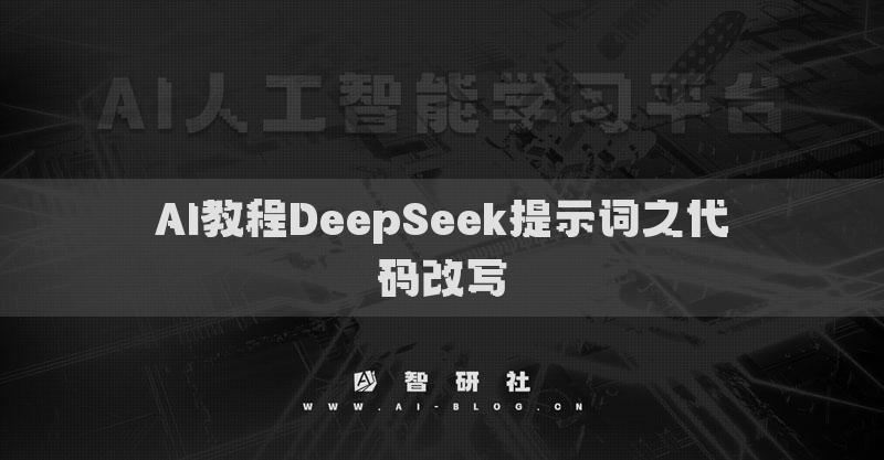 AI教程DeepSeek提示詞之代碼改寫(xiě)