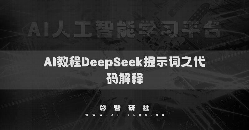 AI教程DeepSeek提示詞之代碼解釋