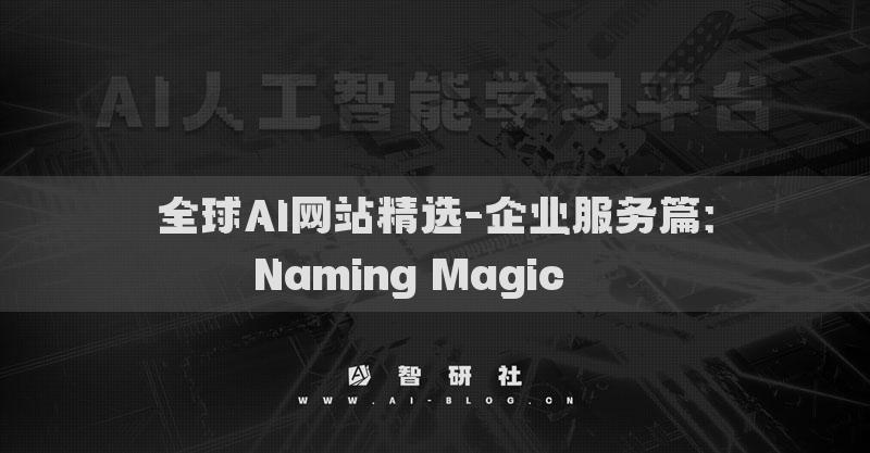 全球AI網(wǎng)站精選-企業(yè)服務篇：Naming Magic???