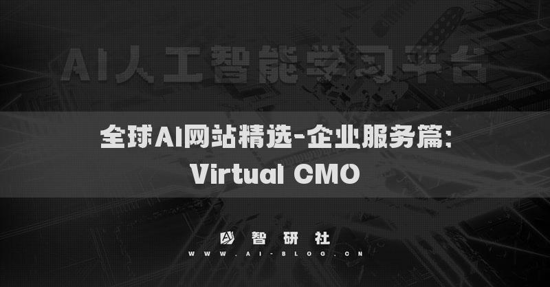 全球AI網(wǎng)站精選-企業(yè)服務(wù)篇：Virtual CMO?