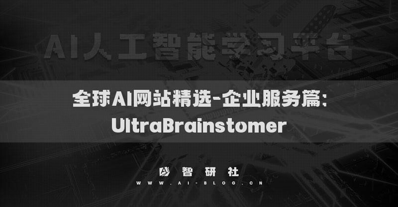 全球AI網(wǎng)站精選-企業(yè)服務(wù)篇：UltraBrainstomer
