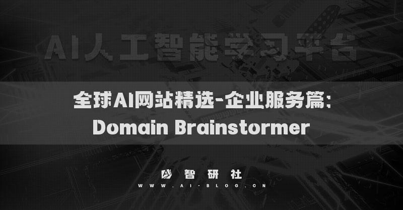 全球AI網(wǎng)站精選-企業(yè)服務(wù)篇：Domain Brainstormer?