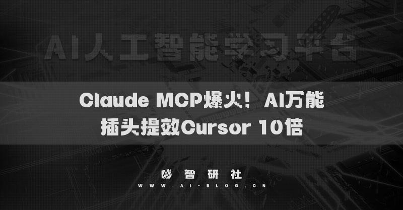 Claude MCP爆火！AI萬能插頭提效Cursor 10倍