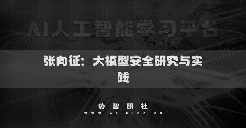 張向征：大模型安全研究與實(shí)踐
