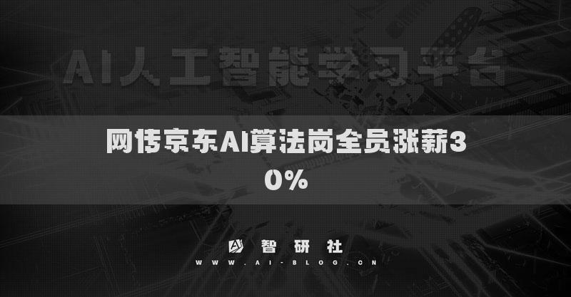 網傳京東AI算法崗全員漲薪30%